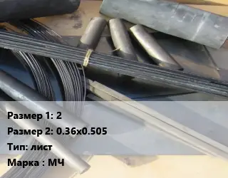 Молибден 2х0.36х0.505 лист Марка: МЧ